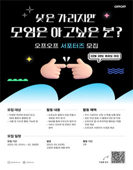 새로운 친구, 모임을 찾아서 오프오프 서포터즈 2기 모집.