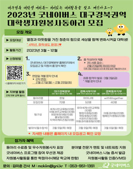 2023년 굿네이버스 대구경북권역 대학생자원봉사동아리 모집.