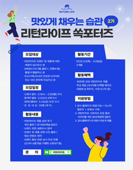 리턴라이프 공식 서포터즈 2기 모집.