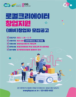 동부 경기문화창조허브 로컬크리에이터 창업지원 (예비)창업자 모집.