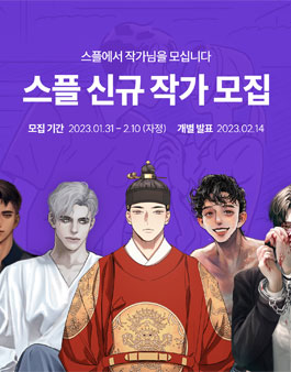 인터랙티브 웹소설 플랫폼 스플 콘텐츠 작가 모집.