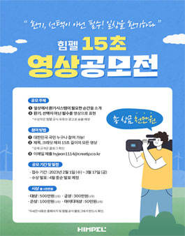 2023년 힘펠 15초 영상 공모전.