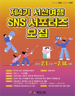 제4기 서산여행 SNS 서포터즈 모집.