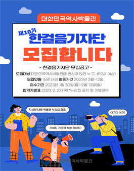 2023년 한걸음기자단 10기 모집.