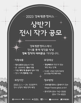 2023 경북웹툰캠퍼스 상반기 전시 작가 공모.