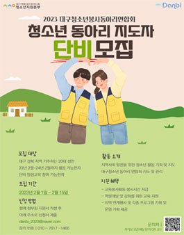 2023 대구 청소년 봉사동아리 연합회 단비 모집.