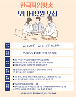 2023년 한국직업방송 모니터 요원 모집