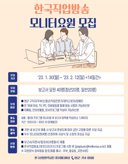 2023년 한국직업방송 모니터 요원 모집.