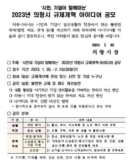 2023년 의왕시 규제개혁 아이디어 공모전.