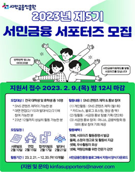 서민금융진흥원 제5기 서민금융 서포터즈 모집.