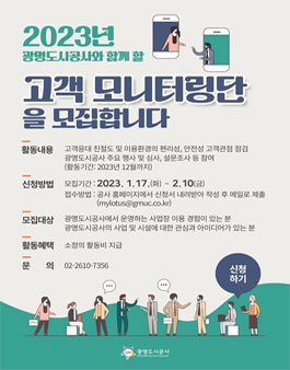 2023년 광명도시공사 고객 모니터링단 모집.