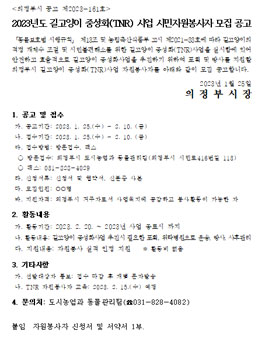 2023년도 의정부시 길고양이 중성화(TNR) 사업 시민자원봉사자 모집.