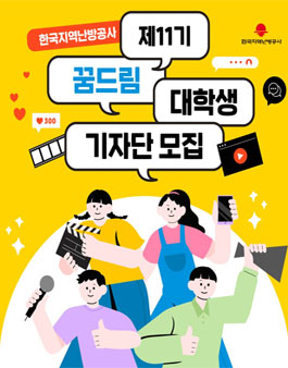 한국지역난방공사 꿈드림 기자단 11기 모집.