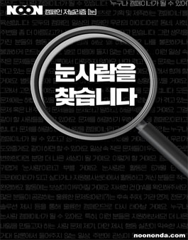 캠페인저널리즘 눈의 사람들 캠페이너 모집.