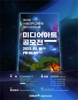 제4회 서울대병원 멀티시네마월 미디어아트 공모전.