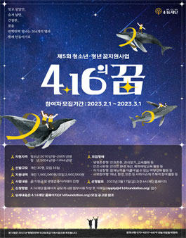 제5회 청소년ㆍ 청년 꿈 지원사업 4ㆍ16의 꿈 모집.