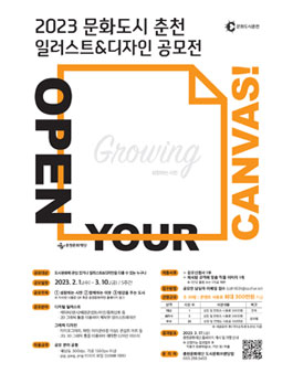 2023 문화도시 춘천 일러스트&디자인 공모전.