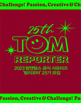 탐앤탐스 2023 공식 서포터즈 탐리포터 25기 모집