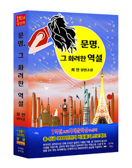 제23회 글여울 장편소설 문명, 그 화려한 역설 비밀찾기 프로젝트 공모.