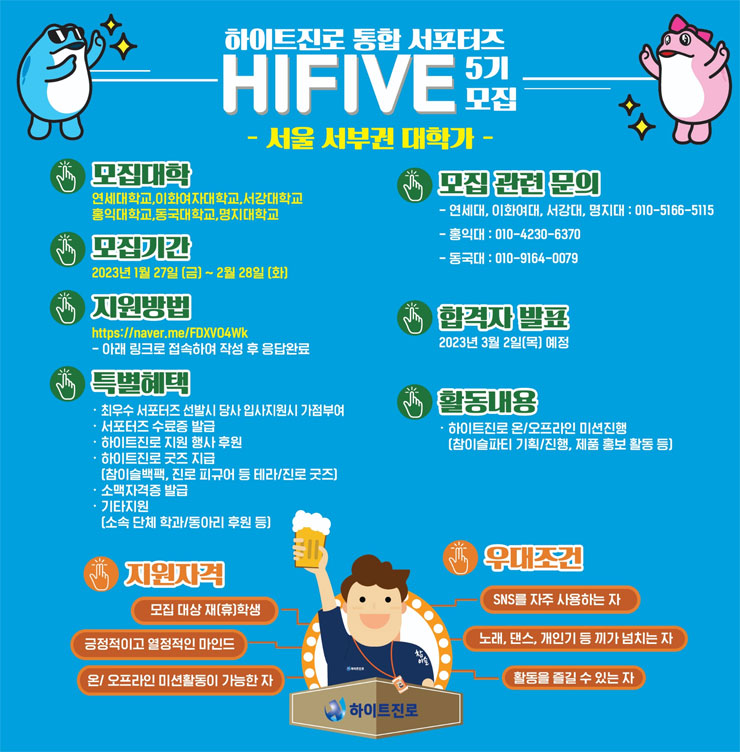 하이트진로 통합 서포터즈 하이파이브 5기 모집
