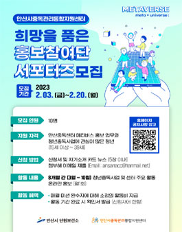 안산시중독관리통합지원센터 홍보참여단 서포터즈 모집.