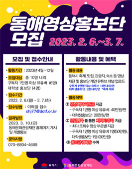 동해 영상홍보단 모집.