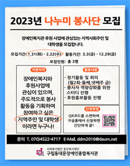 2023년 구립동대문장애인종합복지관 나누미 봉사단 2기 모집.