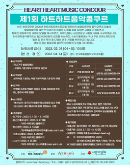 제1회 하트하트 음악콩쿠르.