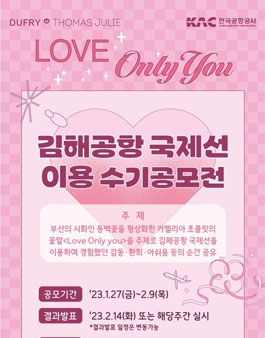 김해국제공항 국제선 이용수기 공모전