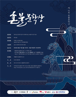 2023년 제13회 혼불문학상.