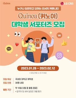 Quinoa 퀴노아 대학생 서포터즈 모집.