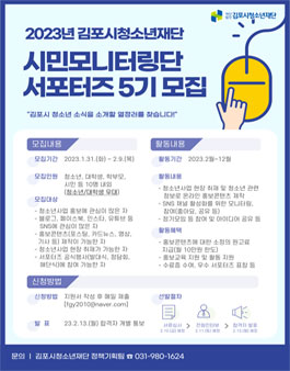 2023 김포시청소년재단 시민모니터링단 서포터즈 5기 모집.