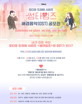 오디오 드라마 시리즈 ‘썸타임즈’ 배경음악(OST) 공모전.