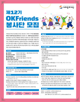 제12기 OKFriends 봉사단 모집.