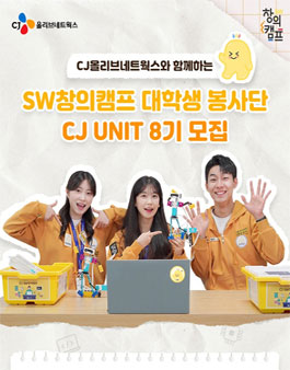 CJ올리브네트웍스 SW창의캠프 대학생봉사단 CJ UNIT 8기 모집.