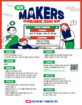 한국동서발전 대학생 기자단 MAKERS 5기 모집.