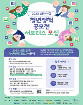 2023년 대한민국 청년정책 공모전 서포터즈 모집.
