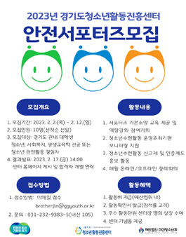 2023년 경기도청소년활동진흥센터 안전서포터즈 모집.