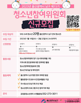울산광역시 남구 제15기 청소년참여위원회 모집.