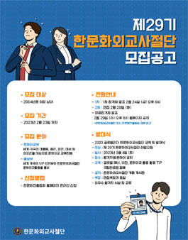 대한민국 대표 민간문화외교 한문화외교사절단 29기 문화외교관 모집.