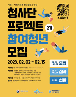 2023년 지역주도형 청년일자리사업인 사회적경제 청년활동가 양성사업(2기) 참여 청년 모집.