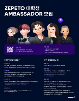 NAVER Z ZEPETO 대학생 AMBASSADOR 모집.