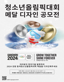 2024 강원 동계청소년올림픽대회 메달 디자인 공모전.
