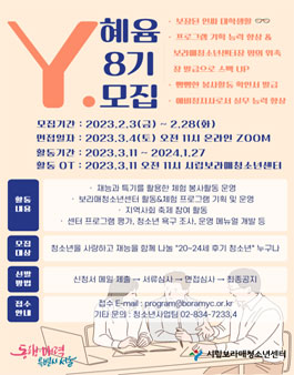 대학생 프로그램기획단 Y혜윰 8기 모집.