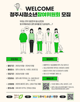 2023 청주시청소년참여위원회 모집.
