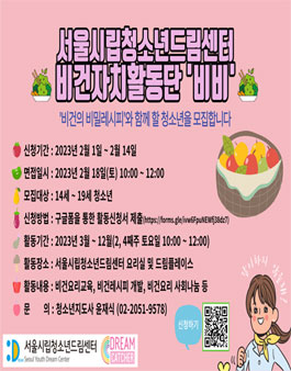 2023 청소년 비건자치활동단 비비 모집.