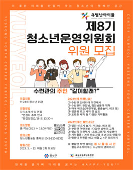 2023년 제8기 청소년운영위원회 유별난아이들 위원 모집.