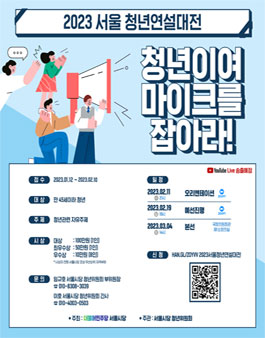 2023 서울 청년연설대전 2차 모집.