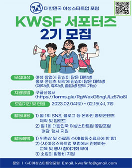 (사)대한민국 여성스타트업포럼 KWSF 서포터즈 2기 모집.