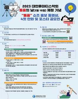 2023 대한류마티스학회 통풍 쇼츠 홍보 동영상, 4컷 만화 및 포스터 공모전.